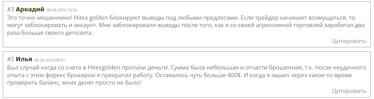 Отзывы клиентов о обмане их брокероской компанией Hitexgolden 
