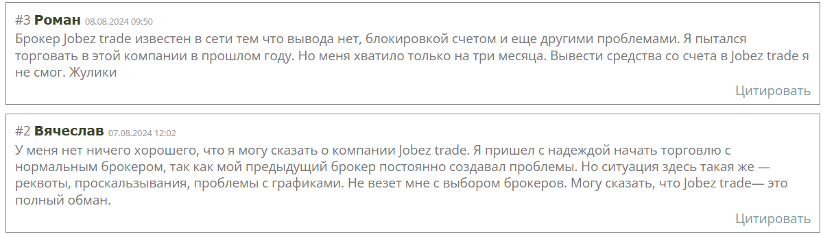 Отзывы о жульничестве брокером Jobeztrade